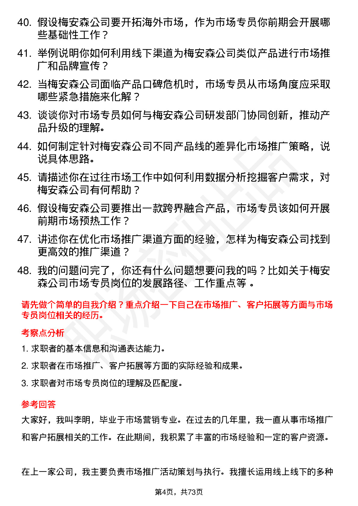 48道梅安森市场专员岗位面试题库及参考回答含考察点分析