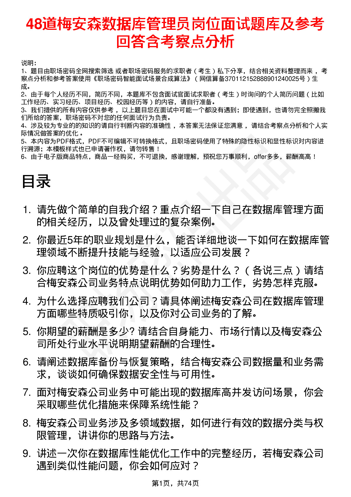 48道梅安森数据库管理员岗位面试题库及参考回答含考察点分析