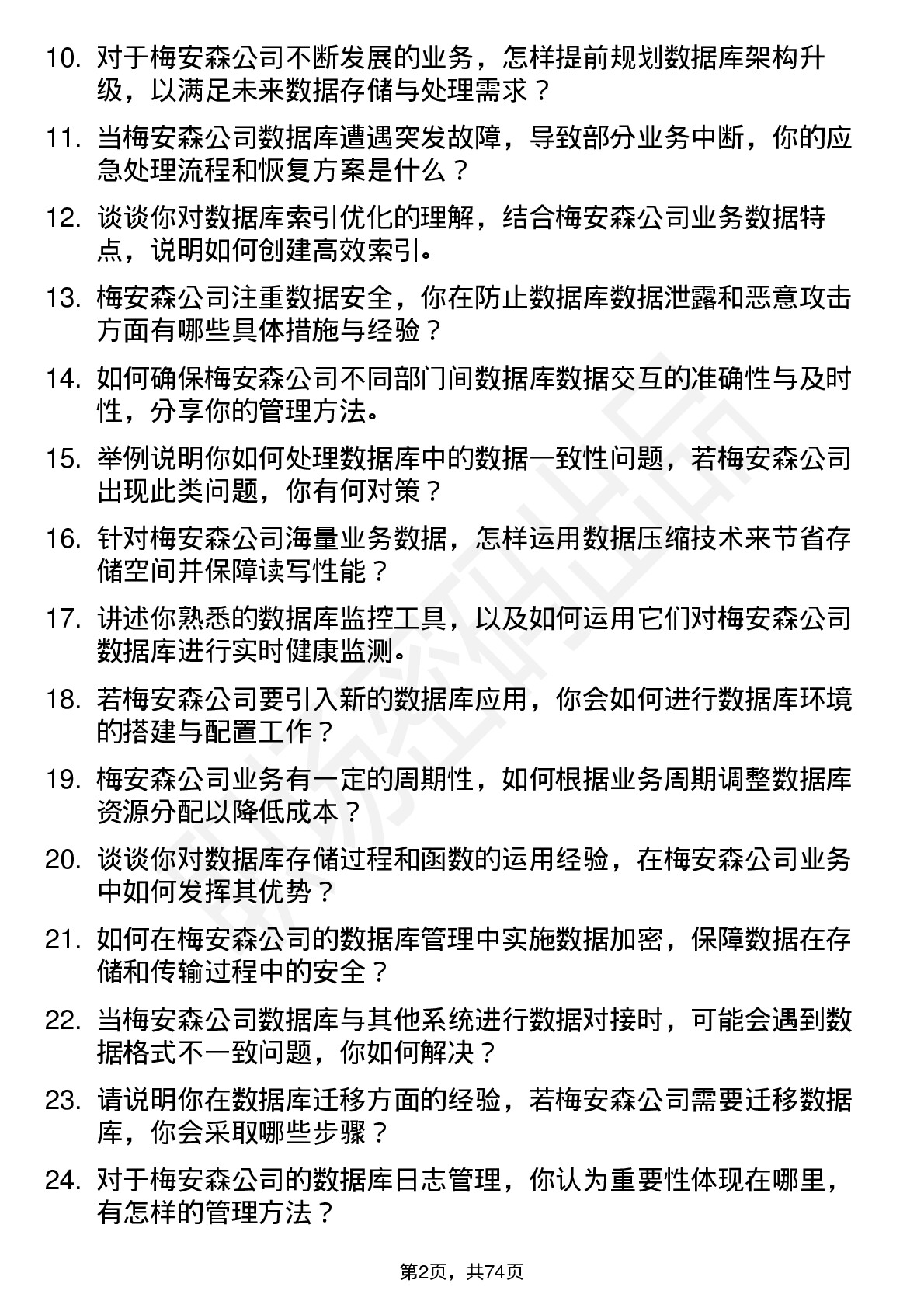 48道梅安森数据库管理员岗位面试题库及参考回答含考察点分析