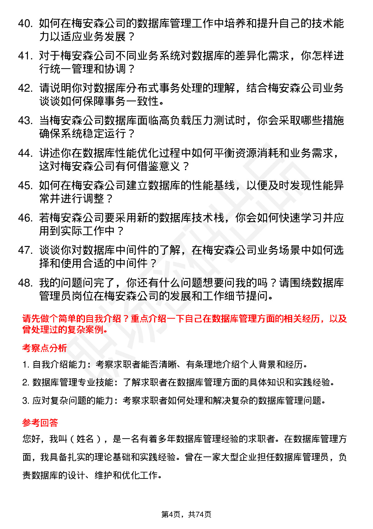 48道梅安森数据库管理员岗位面试题库及参考回答含考察点分析