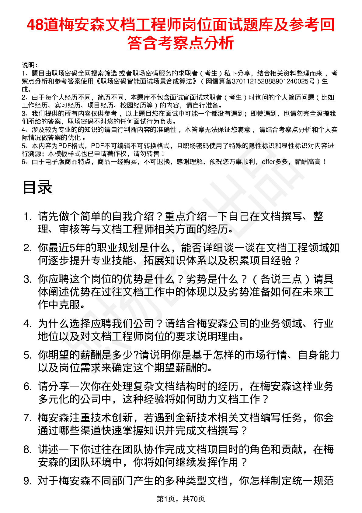 48道梅安森文档工程师岗位面试题库及参考回答含考察点分析