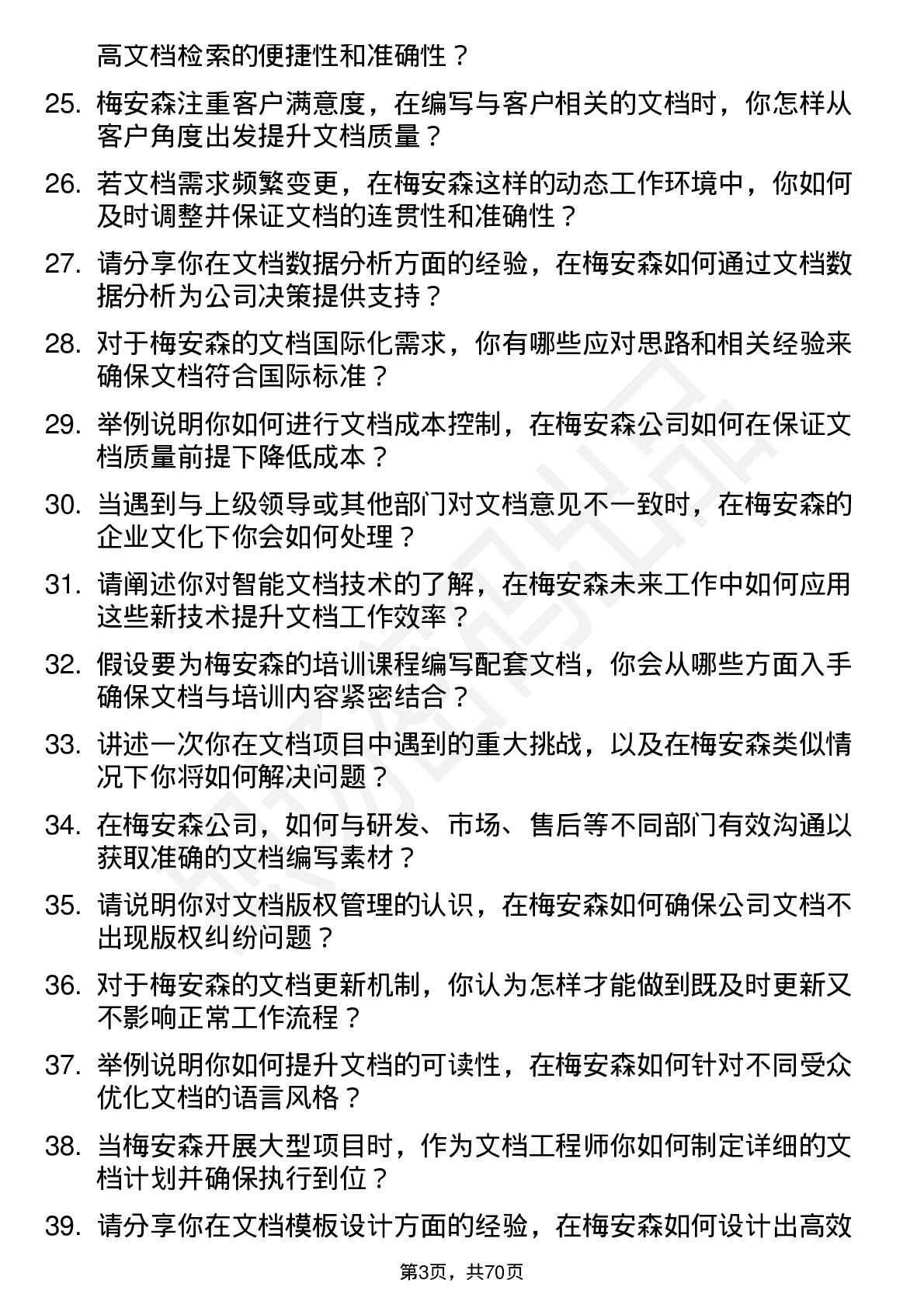 48道梅安森文档工程师岗位面试题库及参考回答含考察点分析