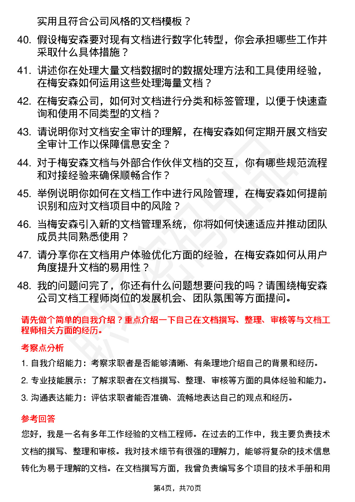 48道梅安森文档工程师岗位面试题库及参考回答含考察点分析