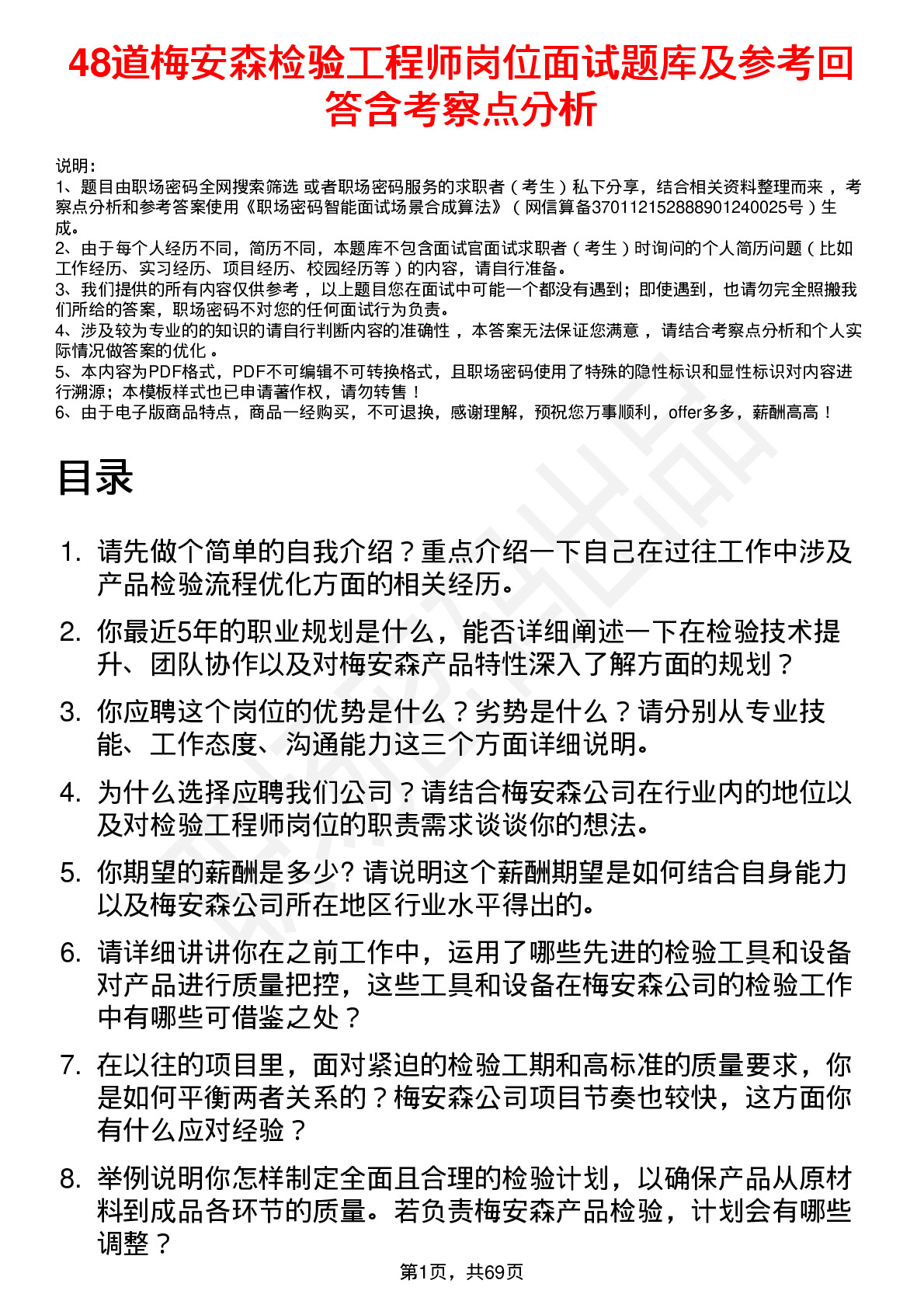 48道梅安森检验工程师岗位面试题库及参考回答含考察点分析