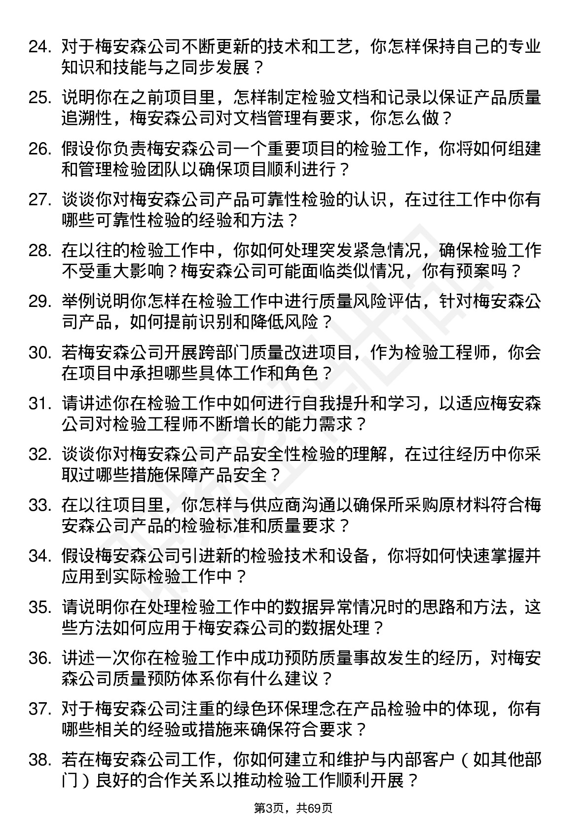 48道梅安森检验工程师岗位面试题库及参考回答含考察点分析