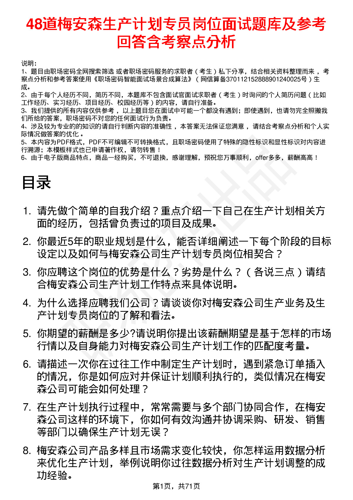 48道梅安森生产计划专员岗位面试题库及参考回答含考察点分析