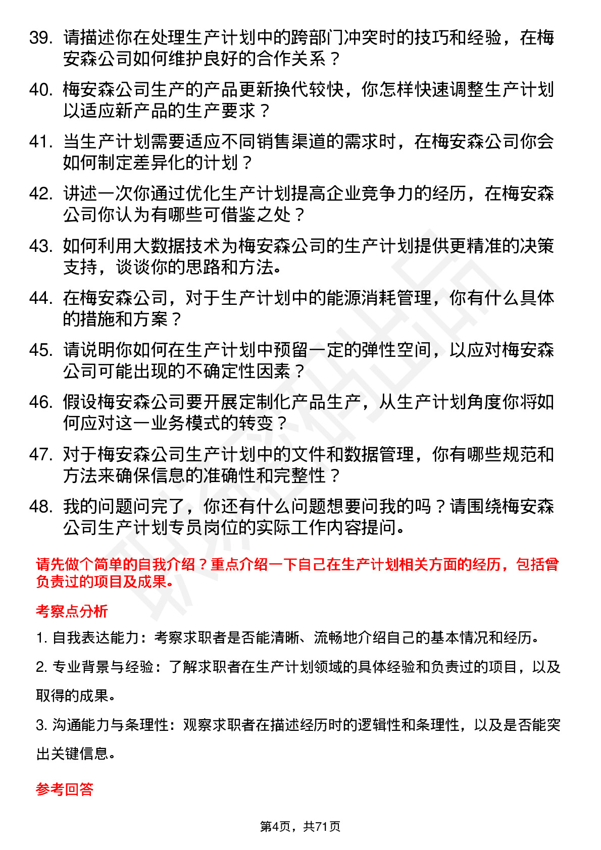 48道梅安森生产计划专员岗位面试题库及参考回答含考察点分析