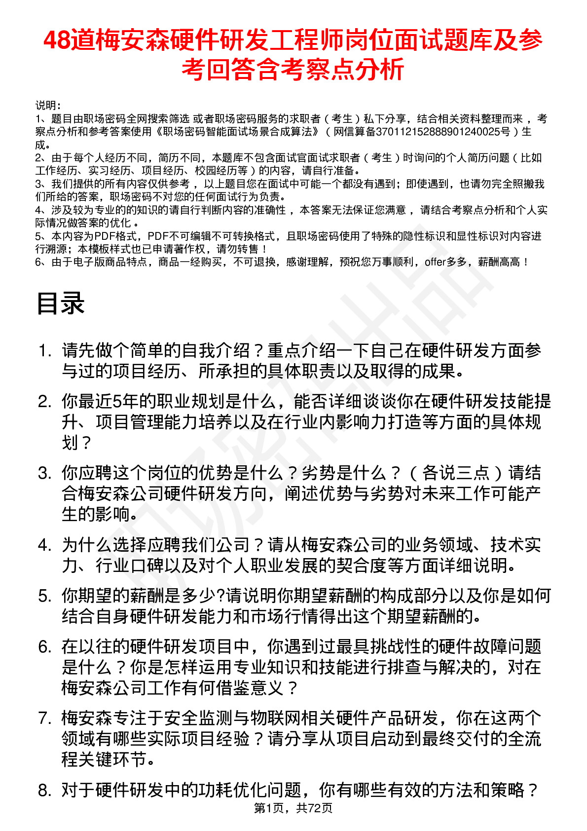 48道梅安森硬件研发工程师岗位面试题库及参考回答含考察点分析