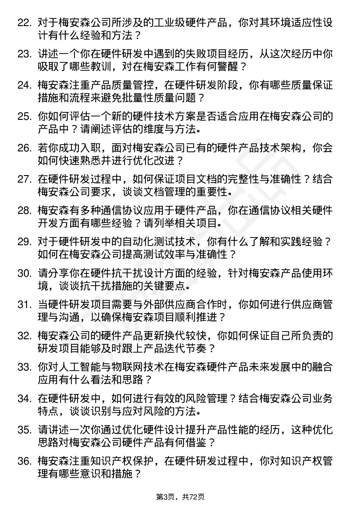 48道梅安森硬件研发工程师岗位面试题库及参考回答含考察点分析