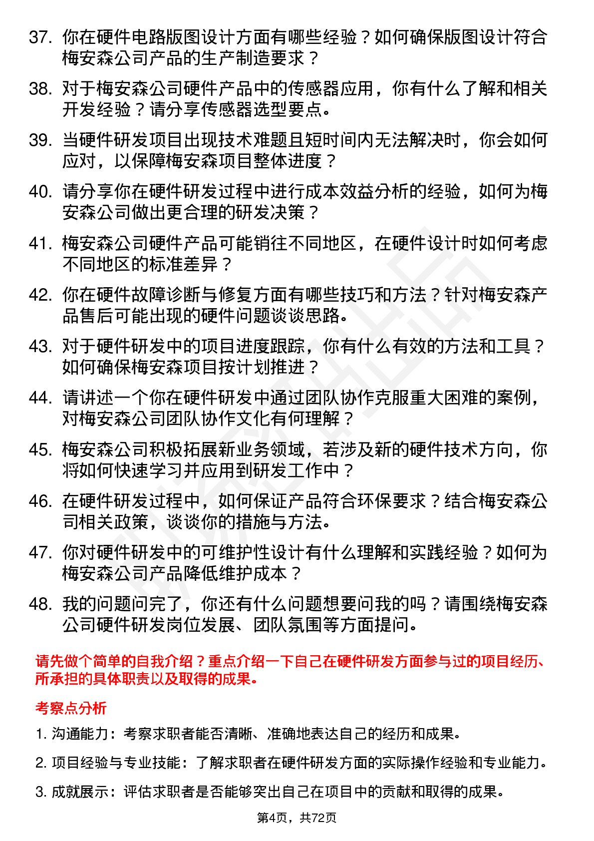 48道梅安森硬件研发工程师岗位面试题库及参考回答含考察点分析