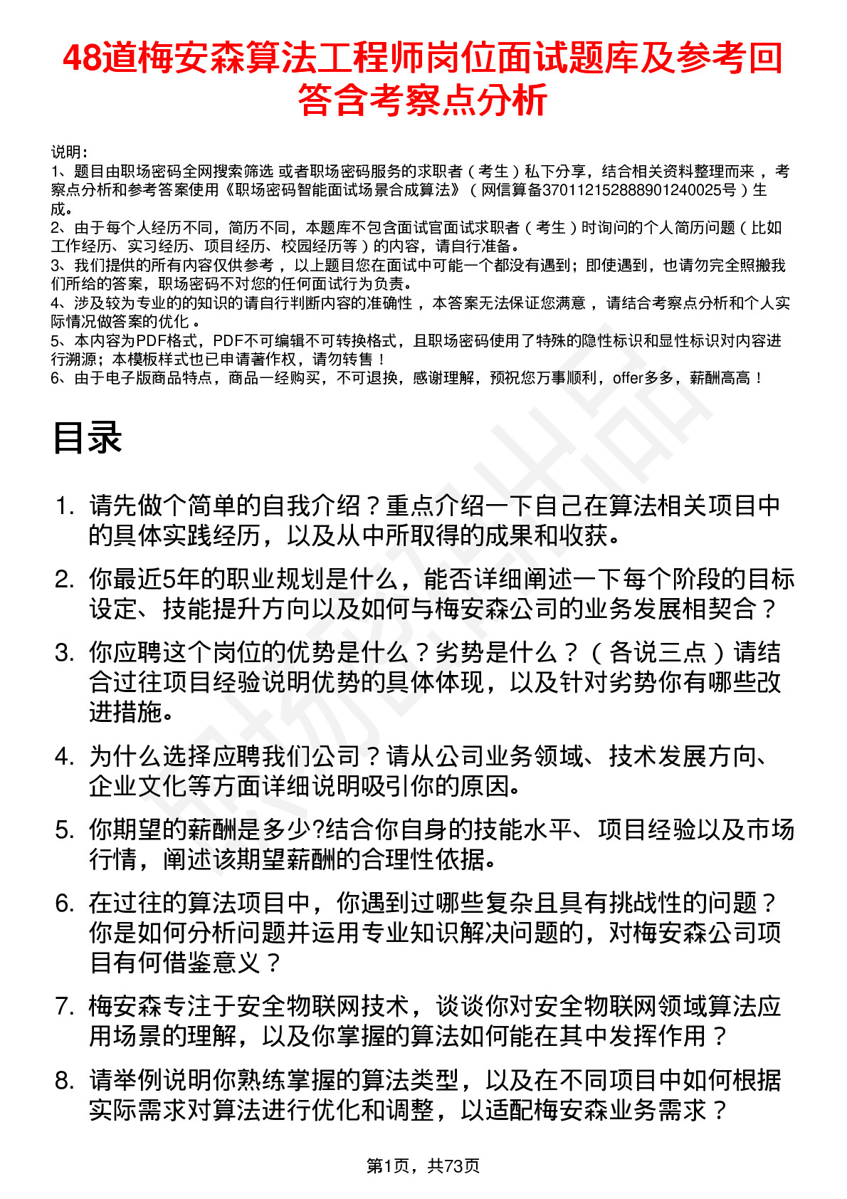 48道梅安森算法工程师岗位面试题库及参考回答含考察点分析