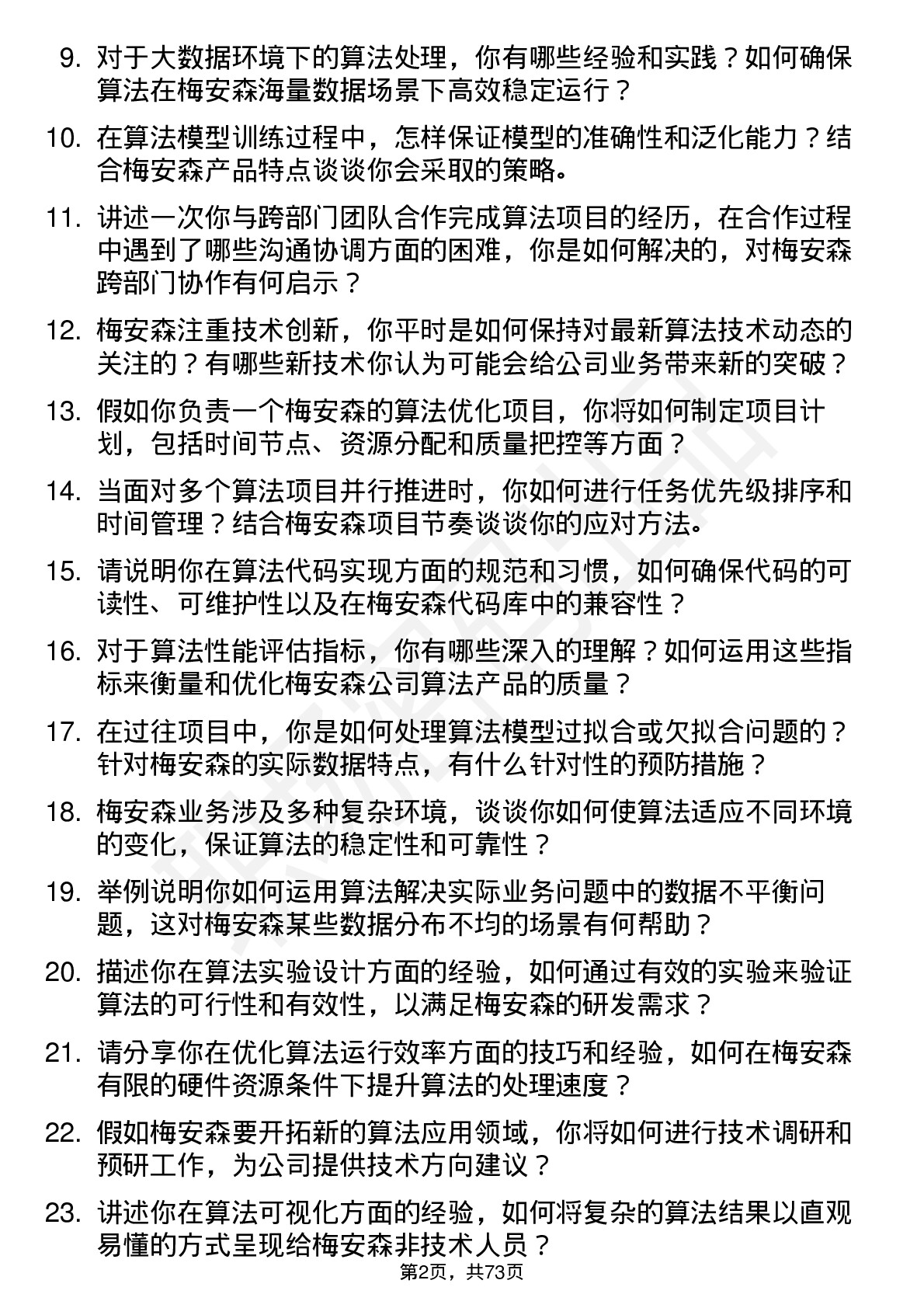 48道梅安森算法工程师岗位面试题库及参考回答含考察点分析