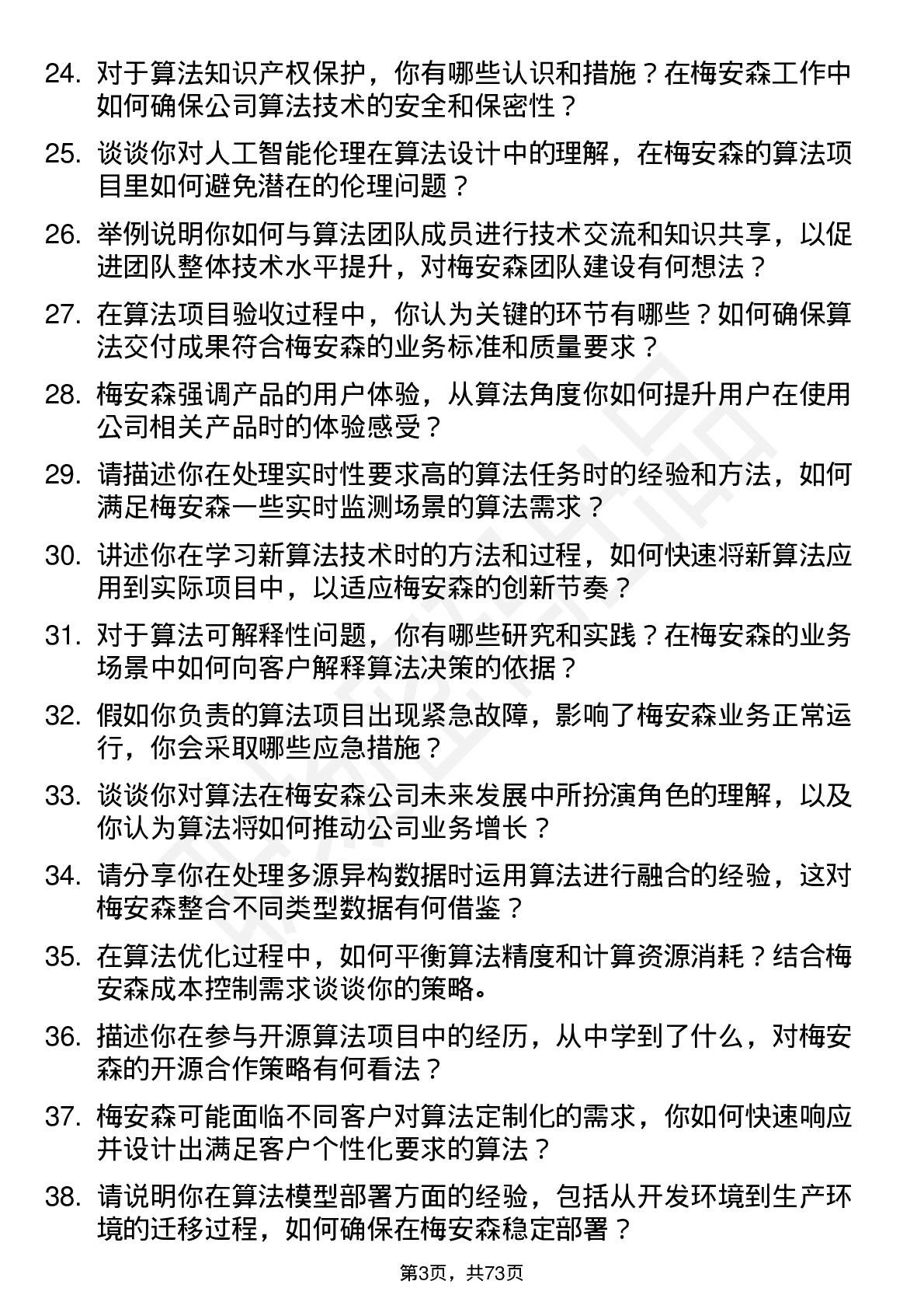 48道梅安森算法工程师岗位面试题库及参考回答含考察点分析