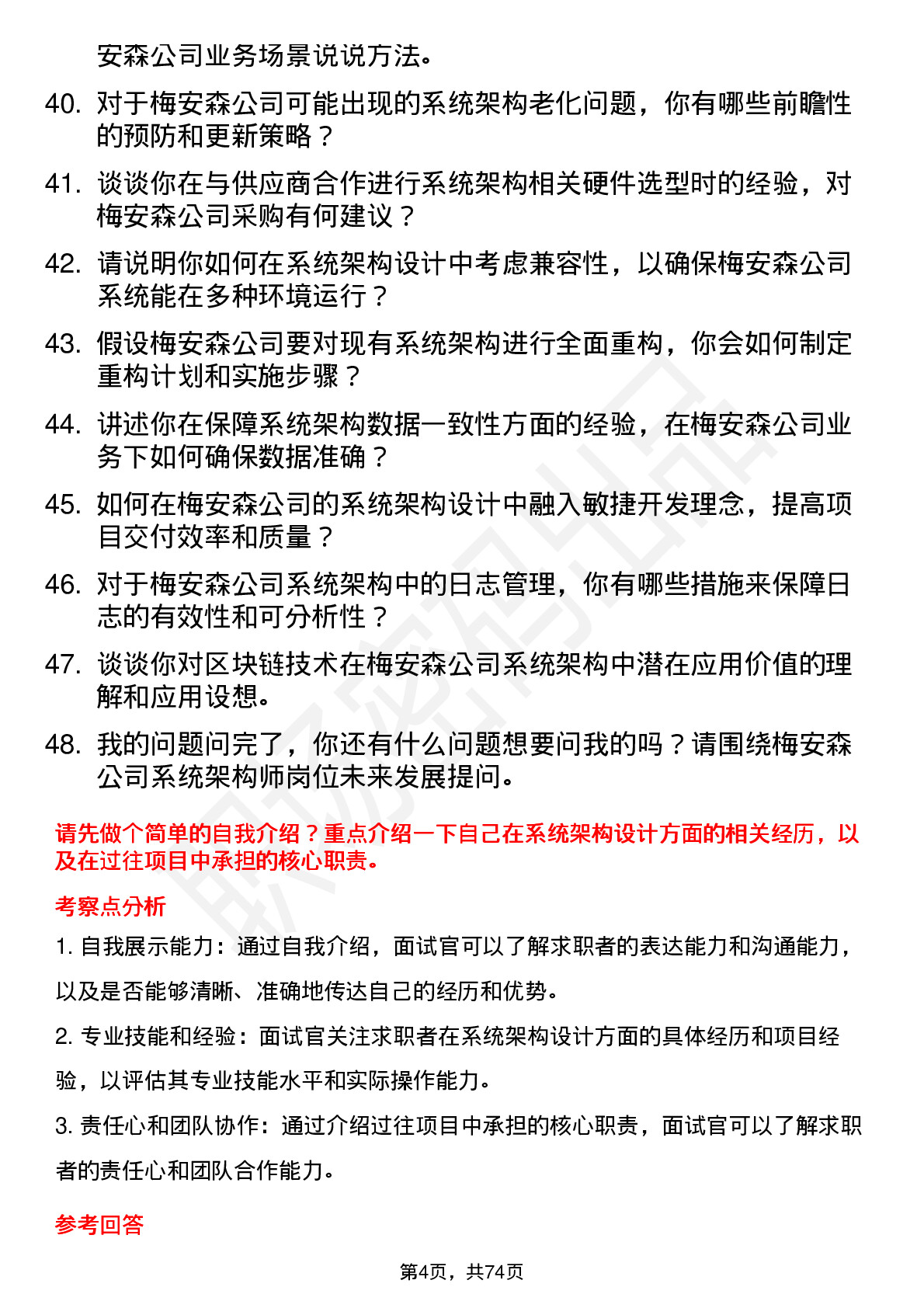 48道梅安森系统架构师岗位面试题库及参考回答含考察点分析