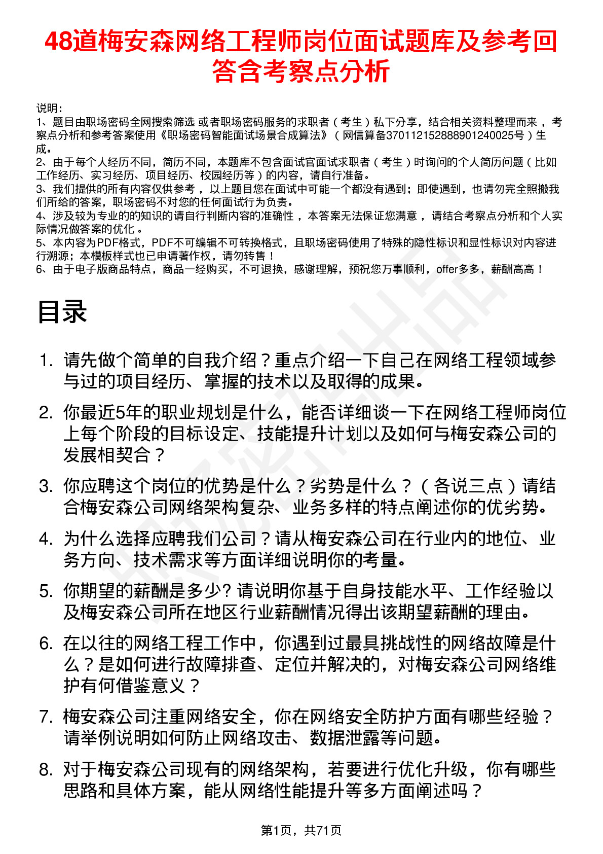 48道梅安森网络工程师岗位面试题库及参考回答含考察点分析