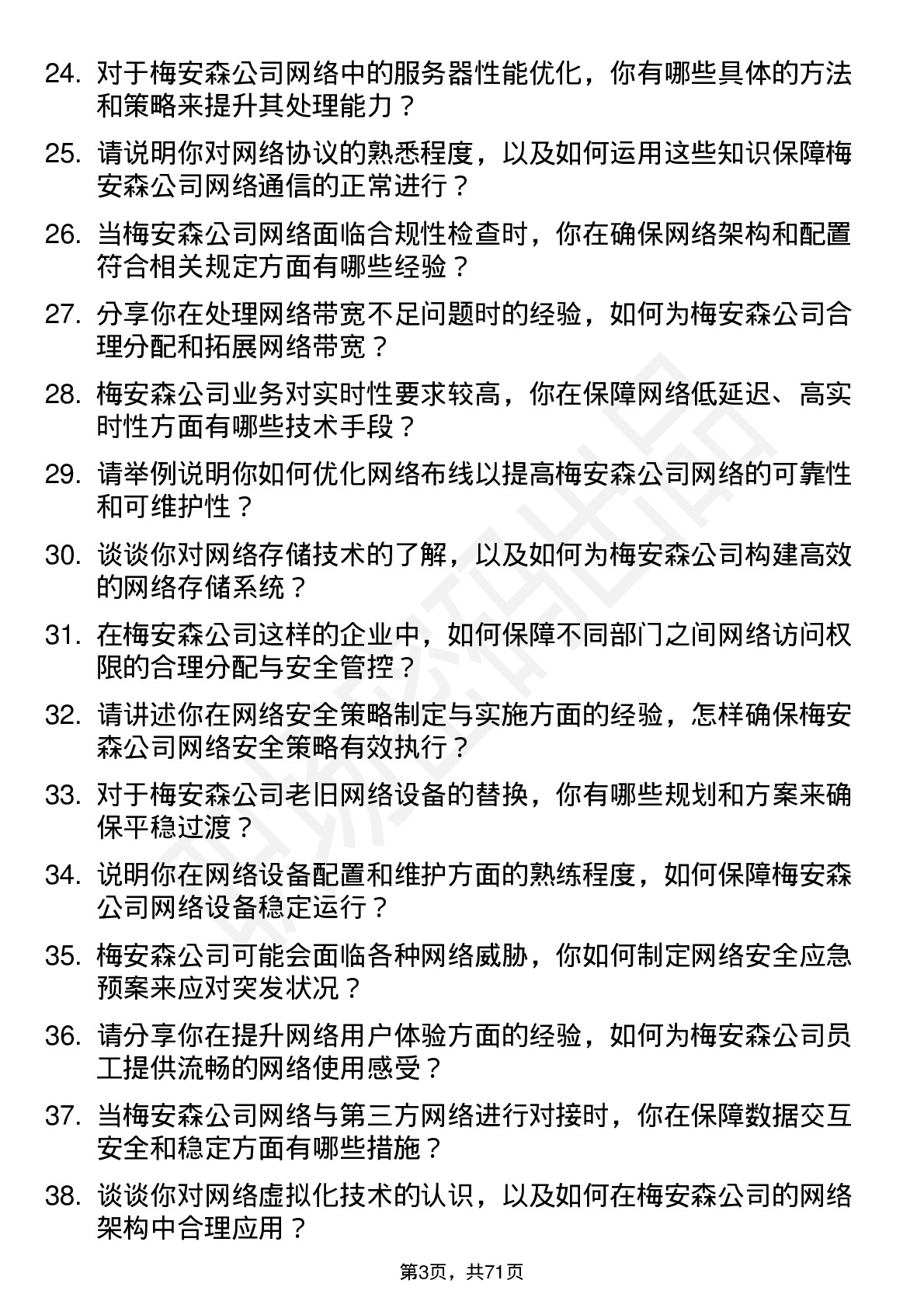 48道梅安森网络工程师岗位面试题库及参考回答含考察点分析