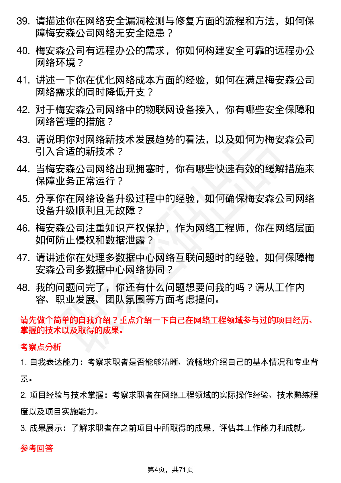 48道梅安森网络工程师岗位面试题库及参考回答含考察点分析