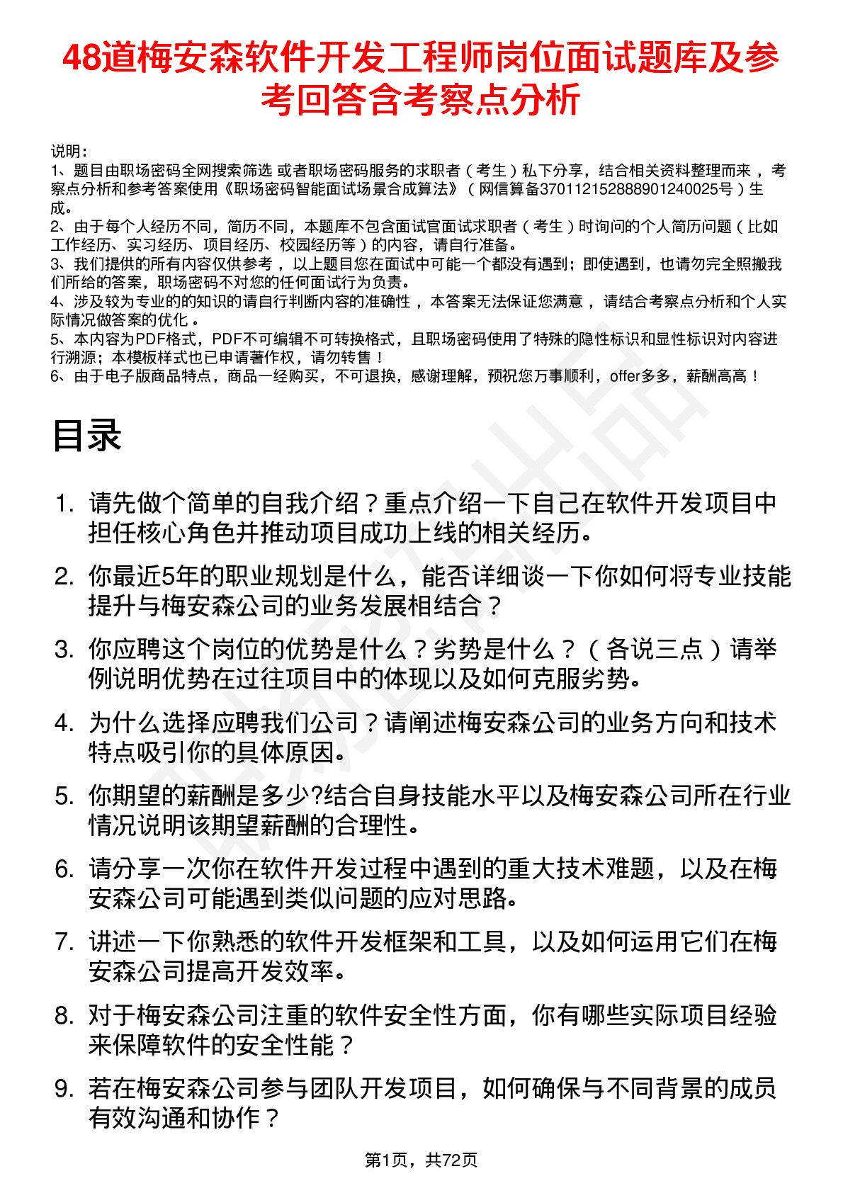 48道梅安森软件开发工程师岗位面试题库及参考回答含考察点分析