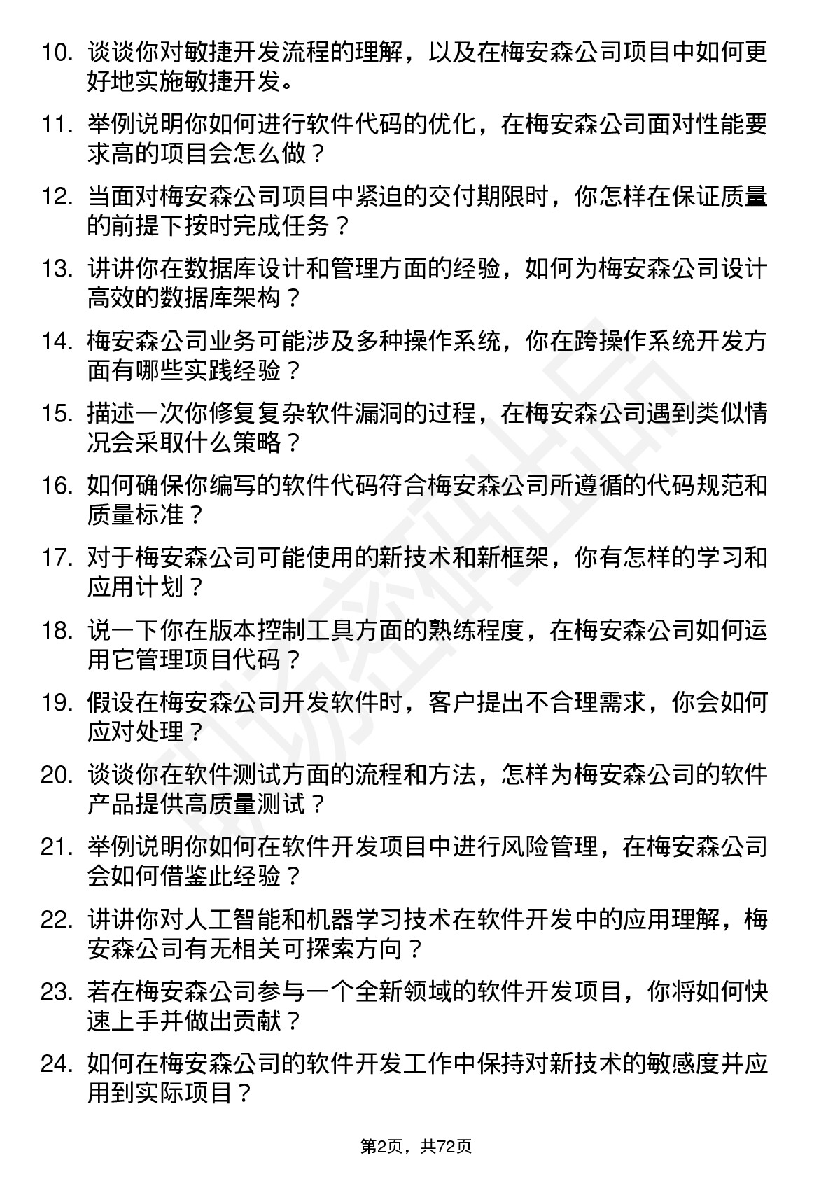 48道梅安森软件开发工程师岗位面试题库及参考回答含考察点分析