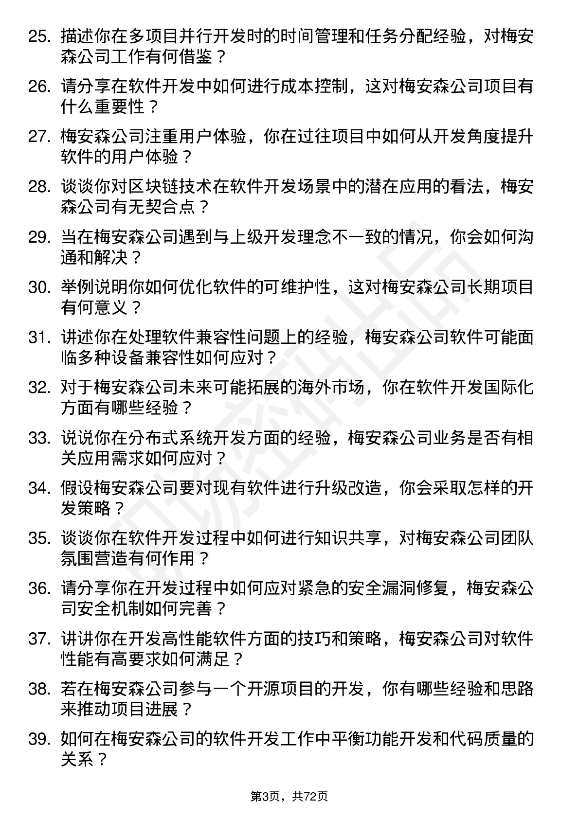 48道梅安森软件开发工程师岗位面试题库及参考回答含考察点分析