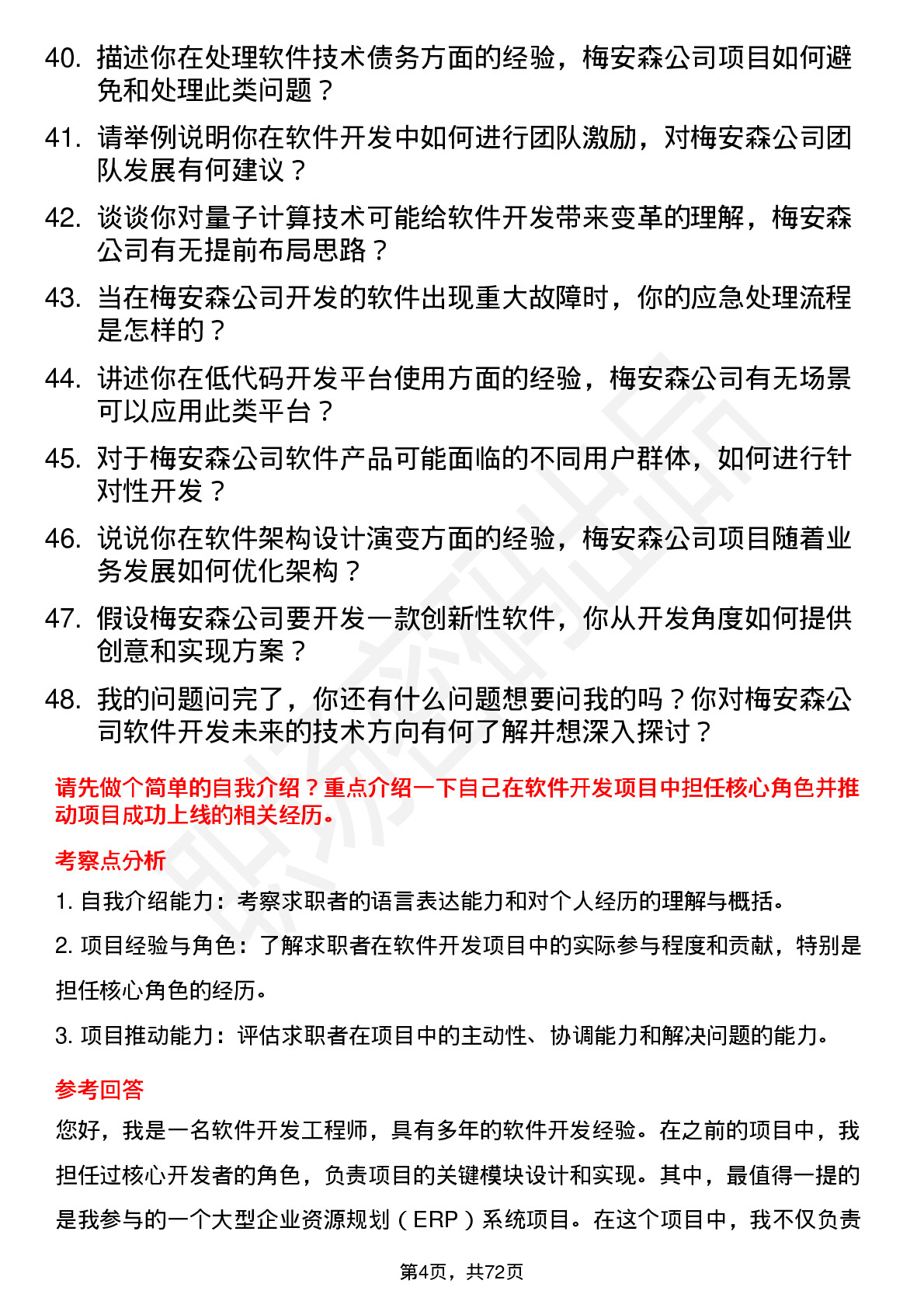 48道梅安森软件开发工程师岗位面试题库及参考回答含考察点分析