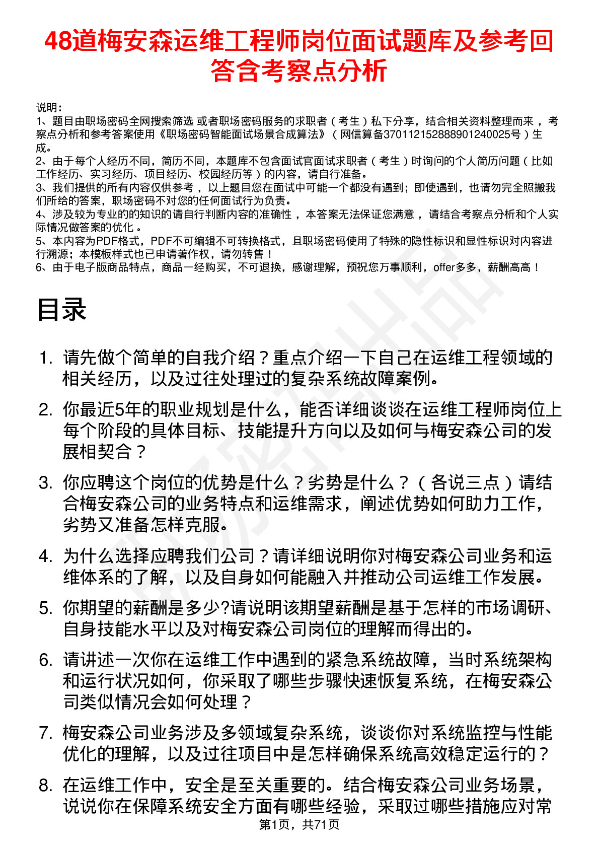 48道梅安森运维工程师岗位面试题库及参考回答含考察点分析