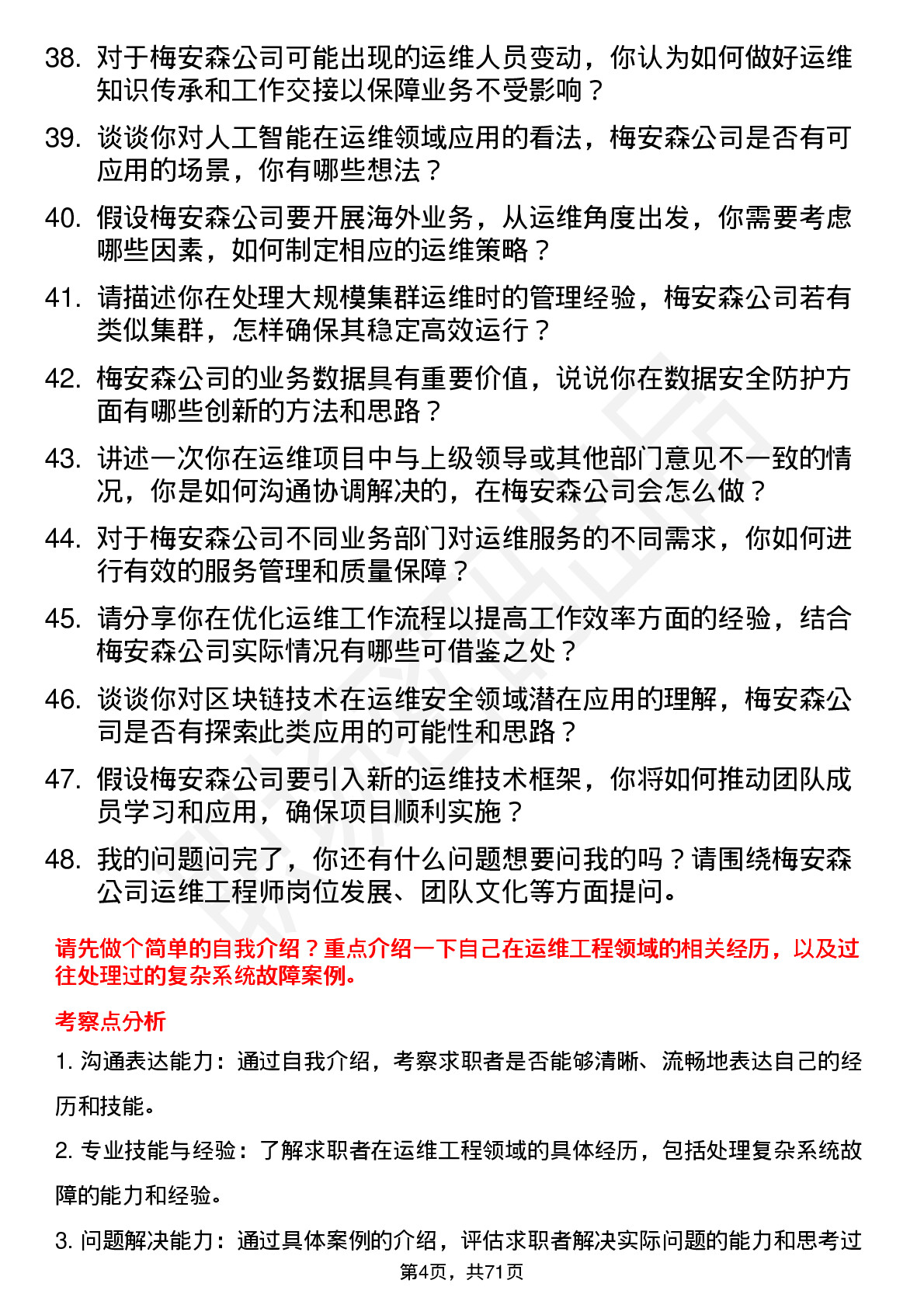 48道梅安森运维工程师岗位面试题库及参考回答含考察点分析