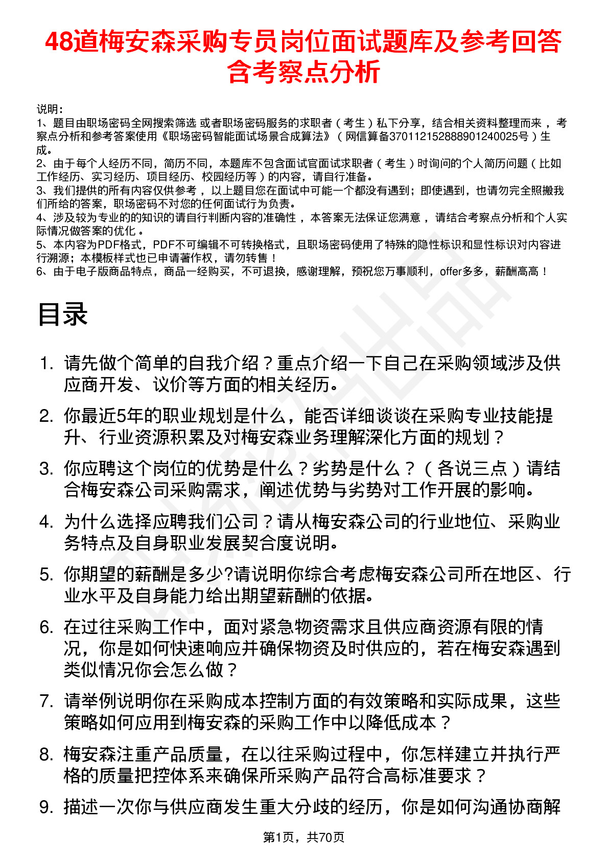 48道梅安森采购专员岗位面试题库及参考回答含考察点分析