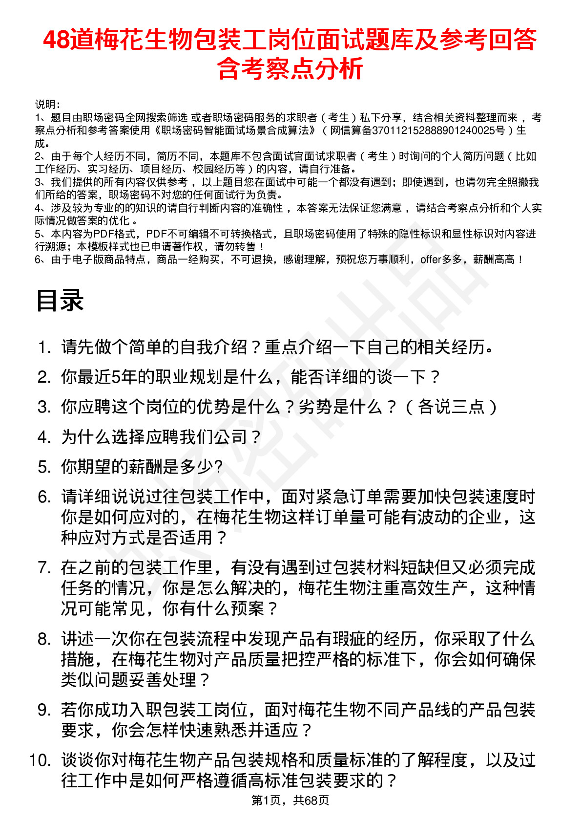 48道梅花生物包装工岗位面试题库及参考回答含考察点分析