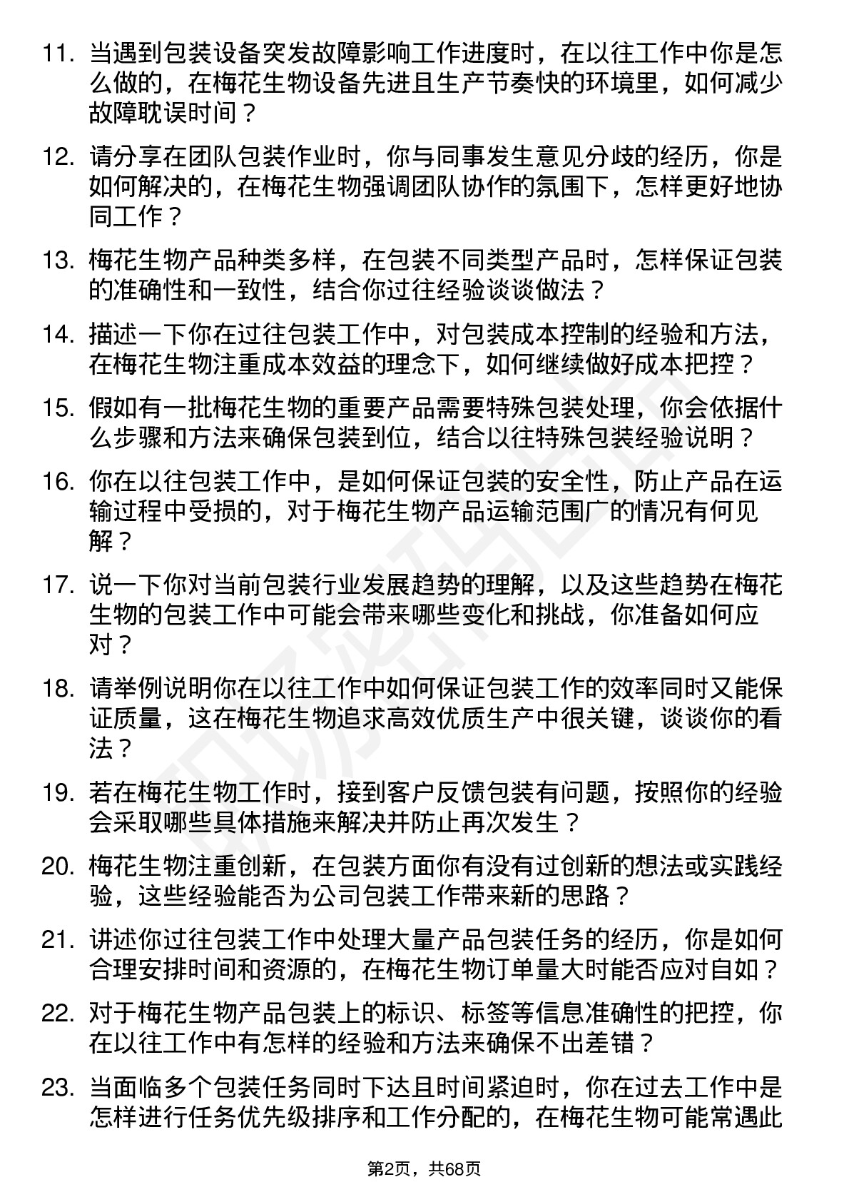 48道梅花生物包装工岗位面试题库及参考回答含考察点分析