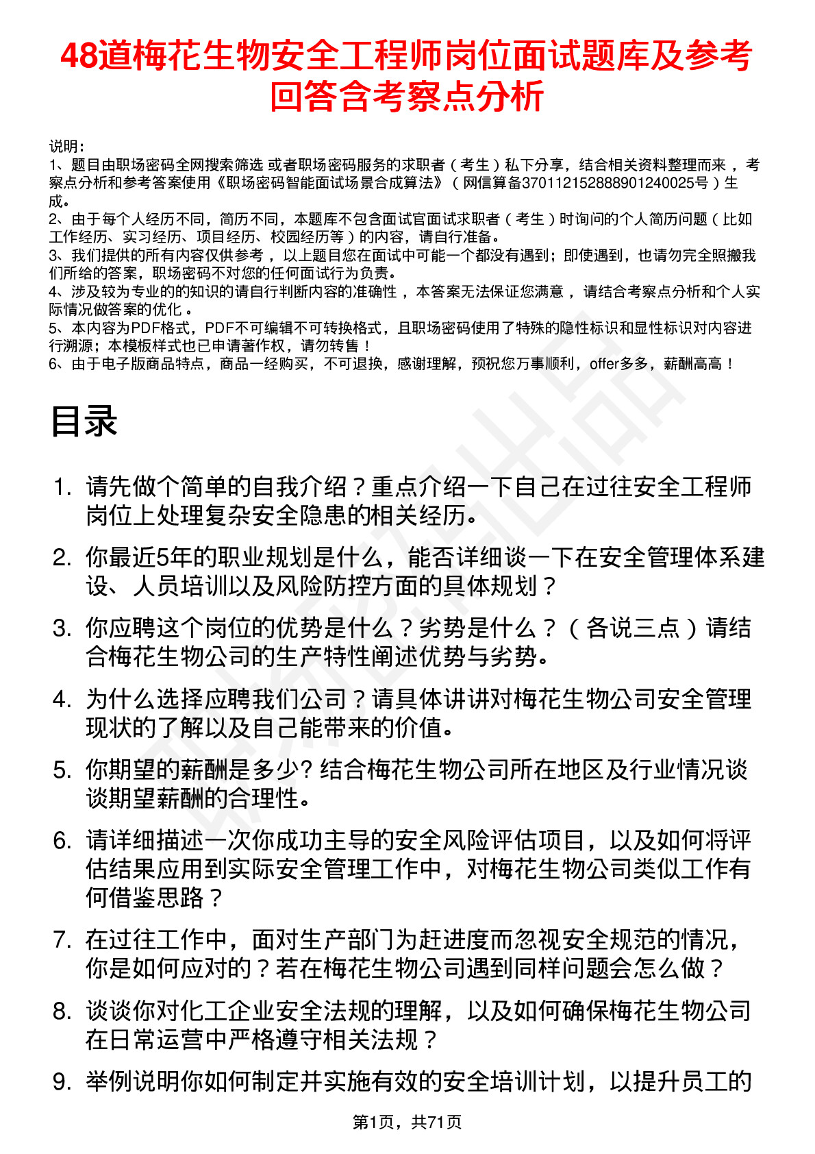 48道梅花生物安全工程师岗位面试题库及参考回答含考察点分析