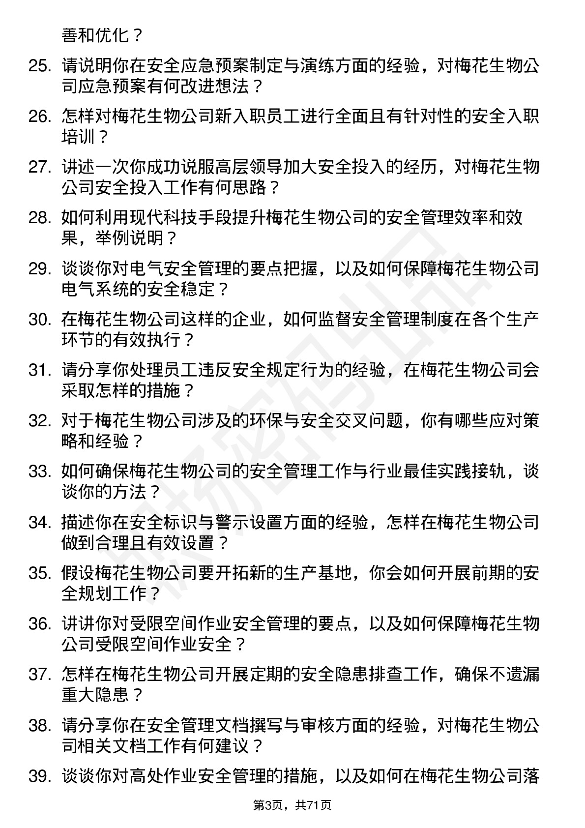 48道梅花生物安全工程师岗位面试题库及参考回答含考察点分析