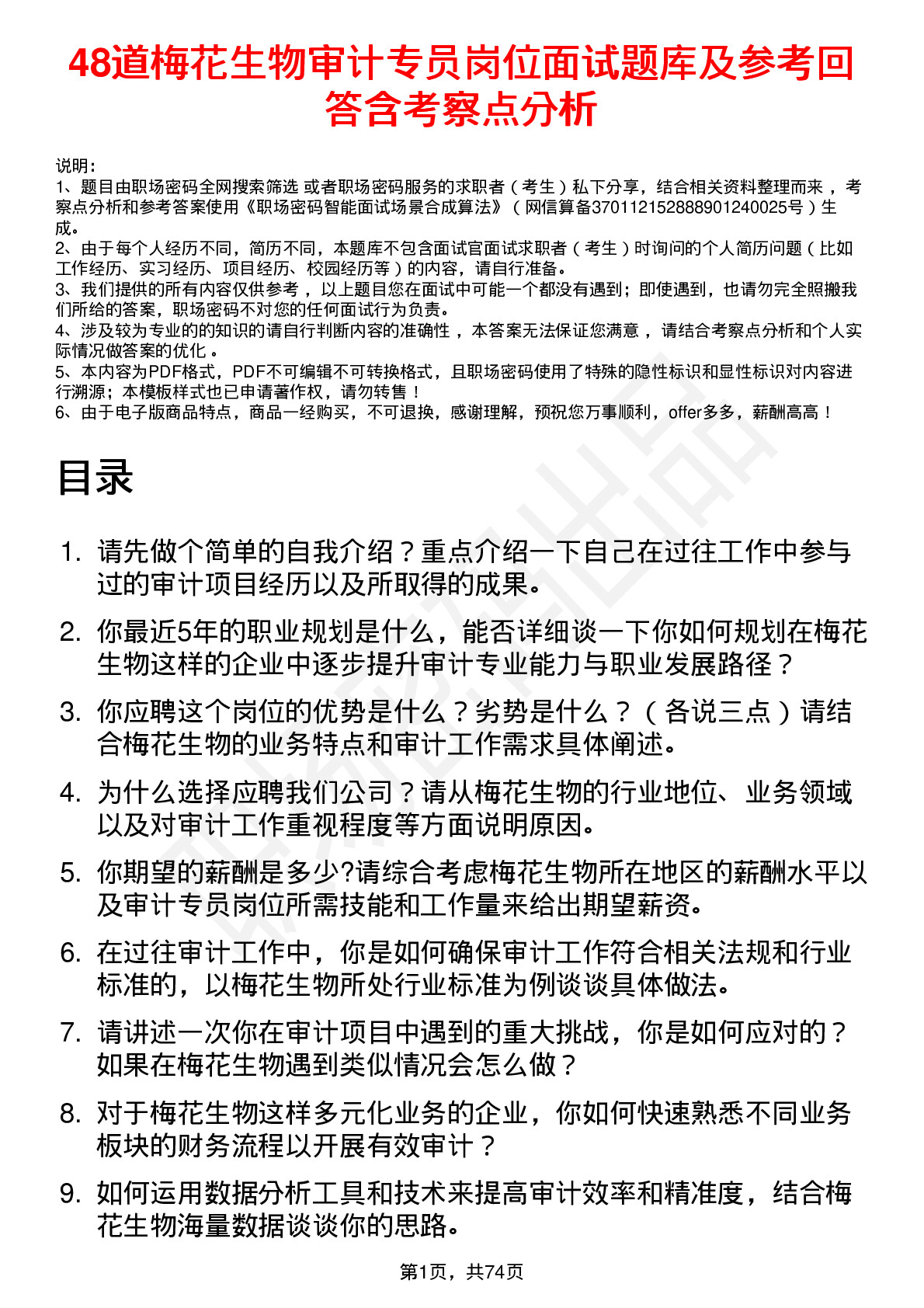 48道梅花生物审计专员岗位面试题库及参考回答含考察点分析