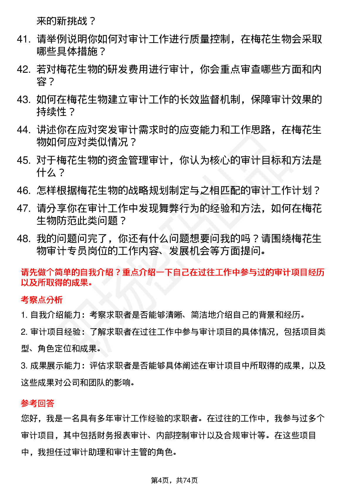 48道梅花生物审计专员岗位面试题库及参考回答含考察点分析