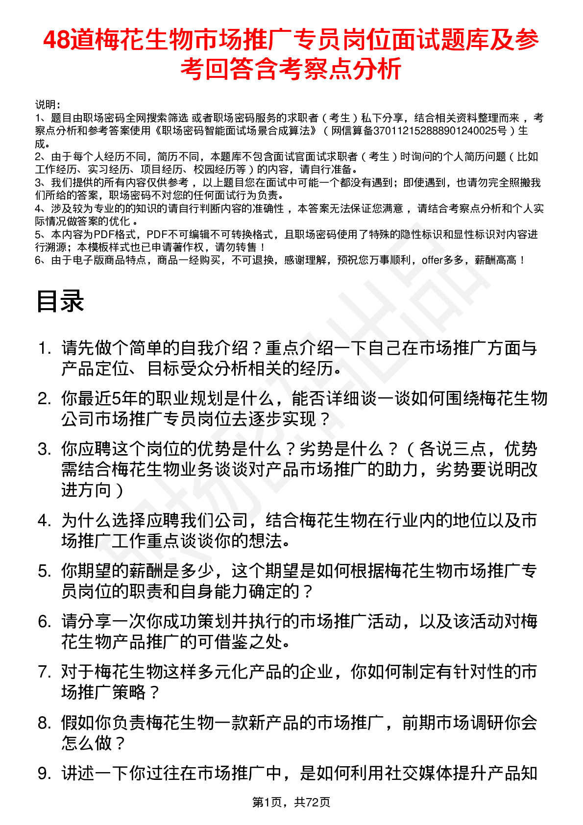 48道梅花生物市场推广专员岗位面试题库及参考回答含考察点分析