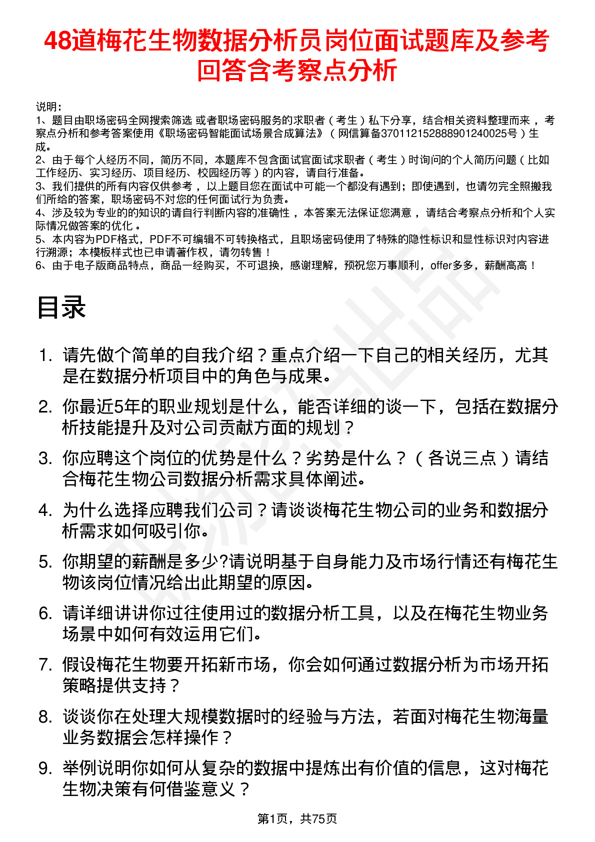 48道梅花生物数据分析员岗位面试题库及参考回答含考察点分析