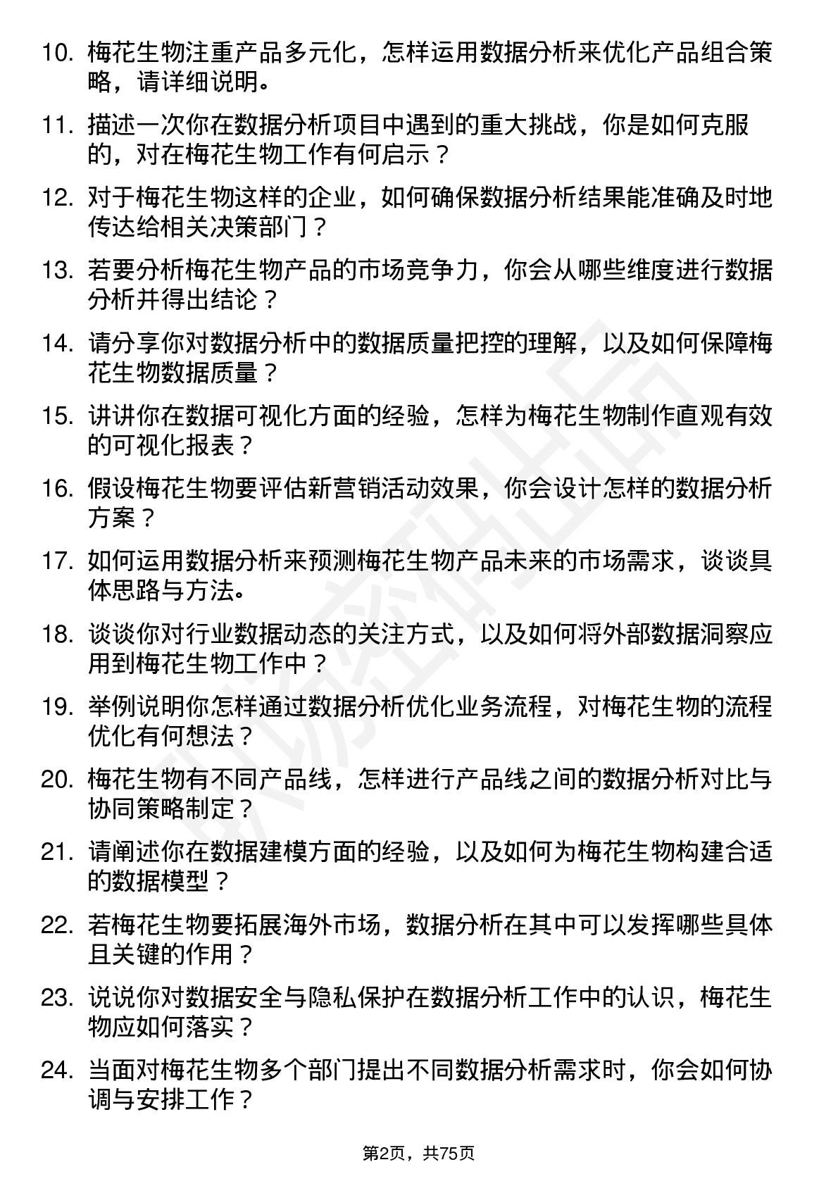 48道梅花生物数据分析员岗位面试题库及参考回答含考察点分析