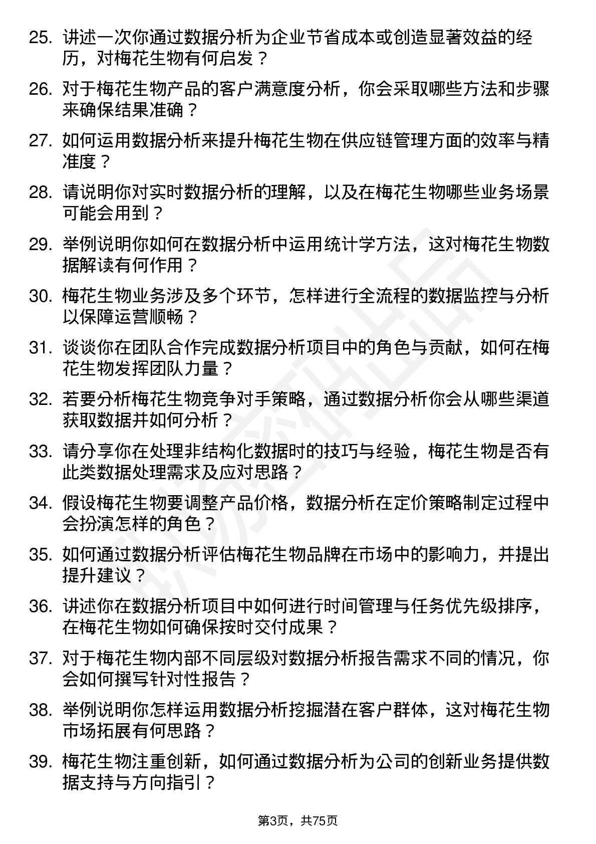 48道梅花生物数据分析员岗位面试题库及参考回答含考察点分析