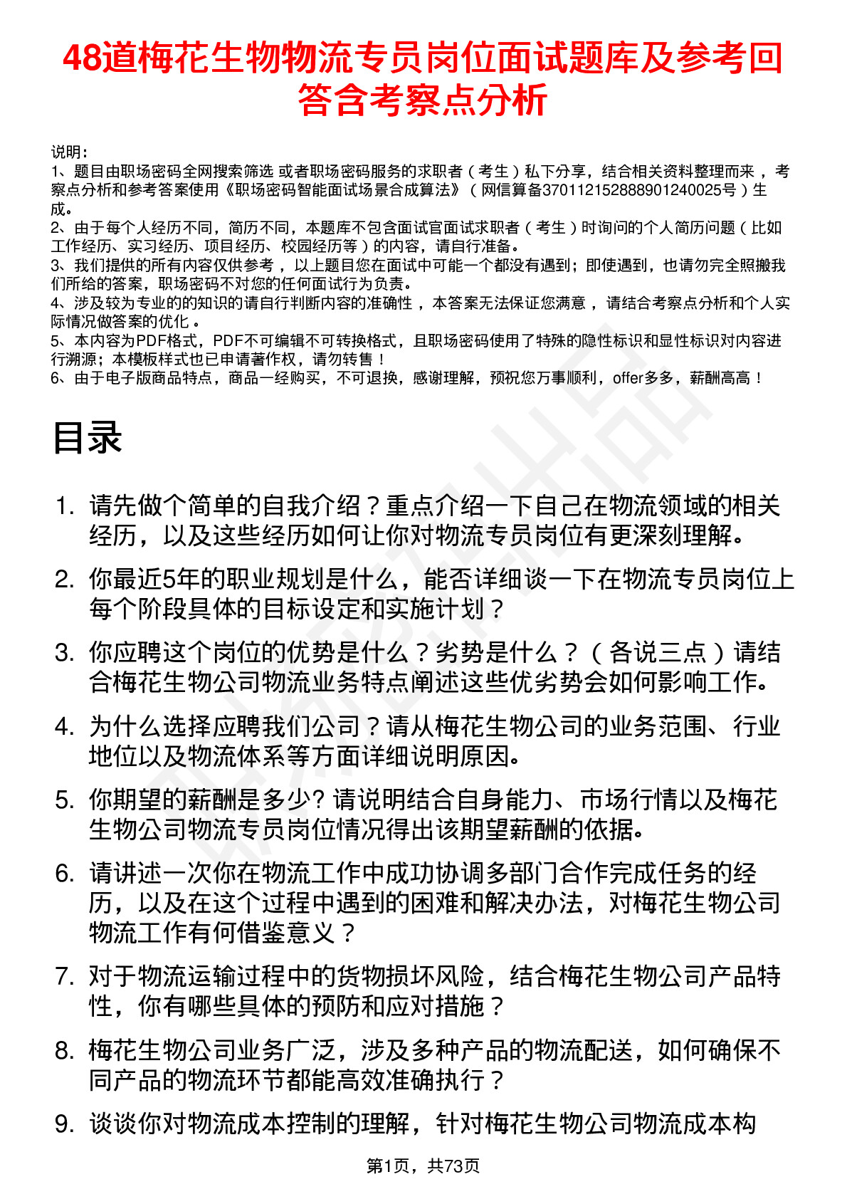 48道梅花生物物流专员岗位面试题库及参考回答含考察点分析