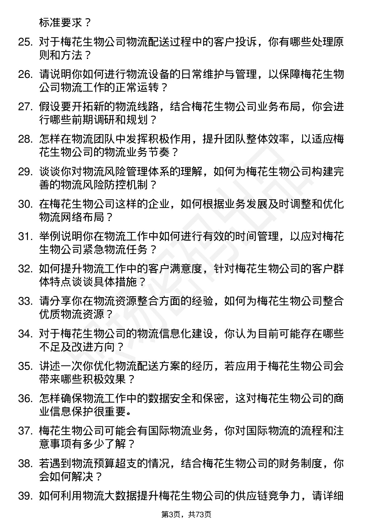 48道梅花生物物流专员岗位面试题库及参考回答含考察点分析