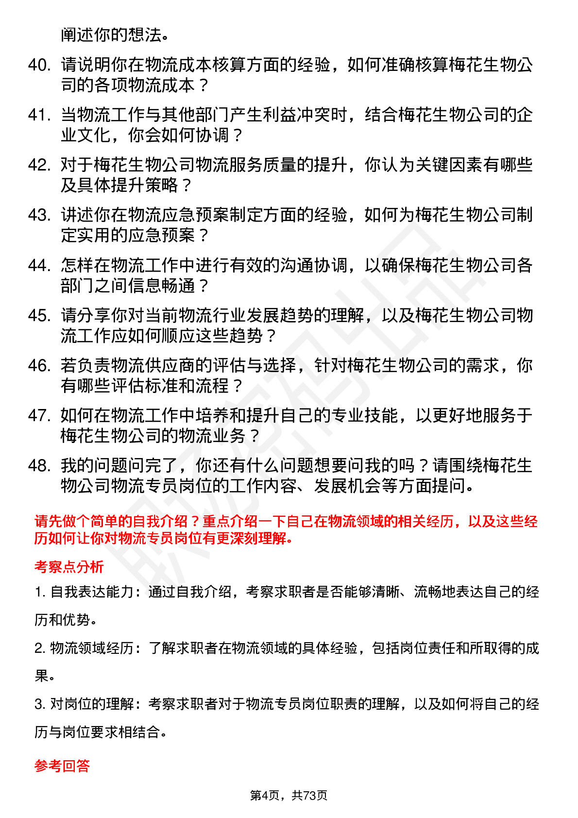 48道梅花生物物流专员岗位面试题库及参考回答含考察点分析