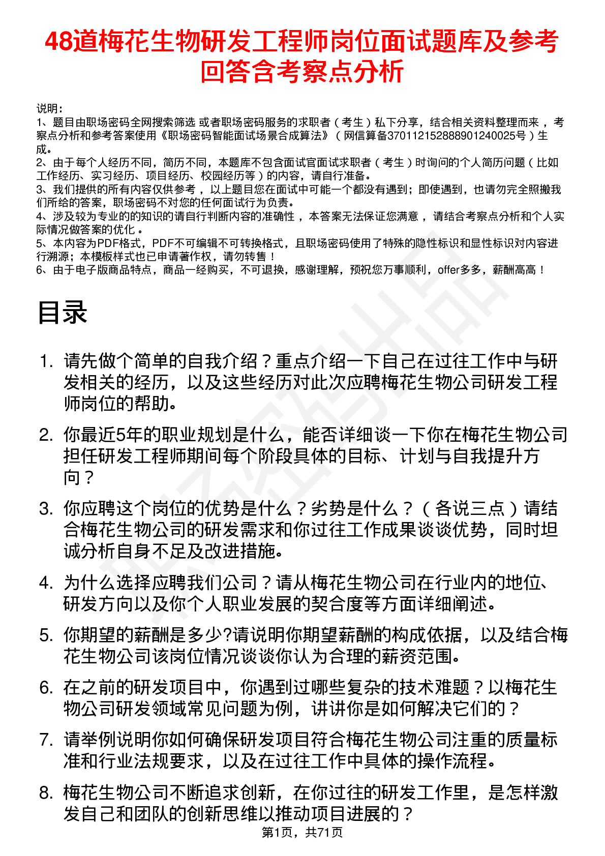 48道梅花生物研发工程师岗位面试题库及参考回答含考察点分析