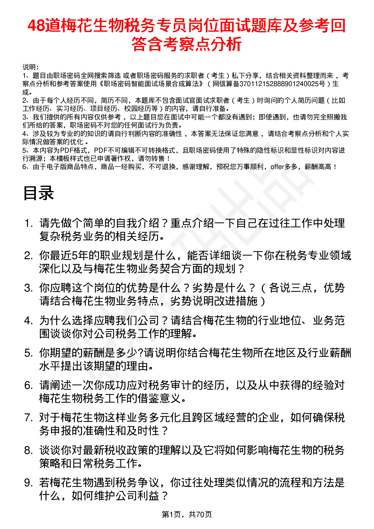 48道梅花生物税务专员岗位面试题库及参考回答含考察点分析