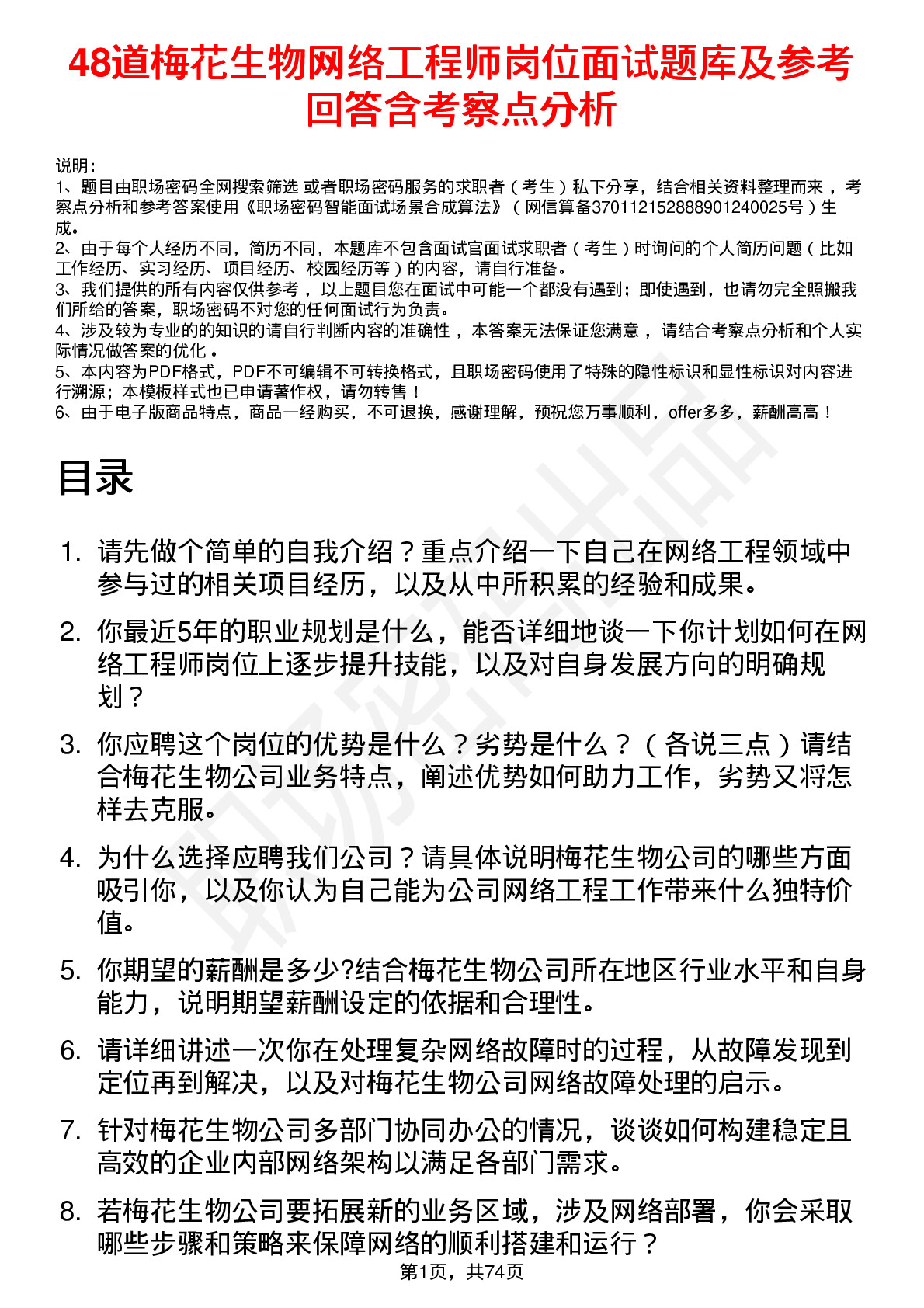 48道梅花生物网络工程师岗位面试题库及参考回答含考察点分析