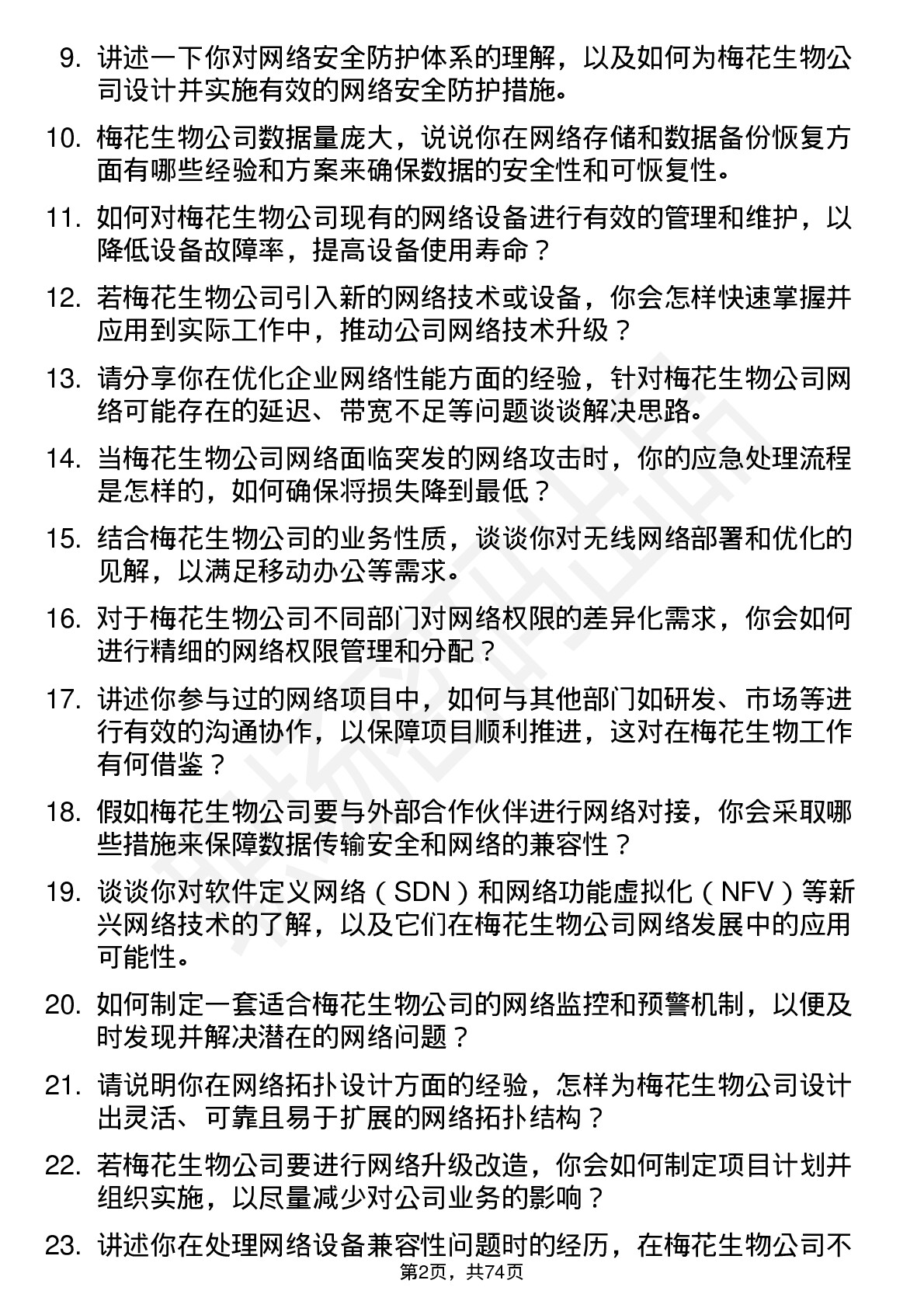 48道梅花生物网络工程师岗位面试题库及参考回答含考察点分析