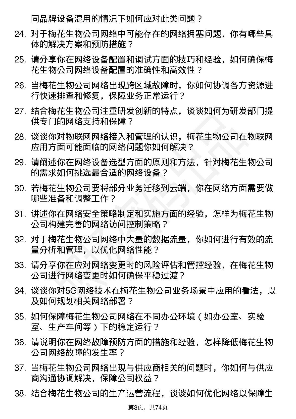 48道梅花生物网络工程师岗位面试题库及参考回答含考察点分析