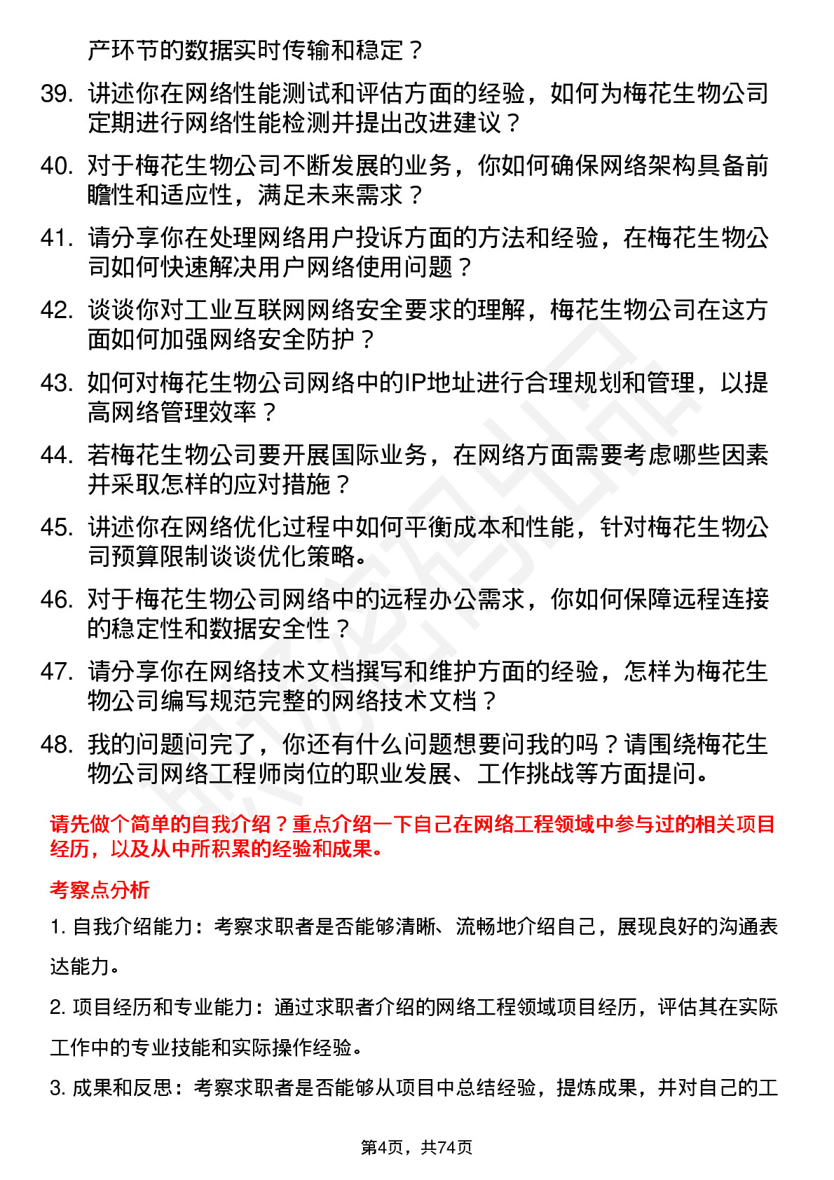 48道梅花生物网络工程师岗位面试题库及参考回答含考察点分析