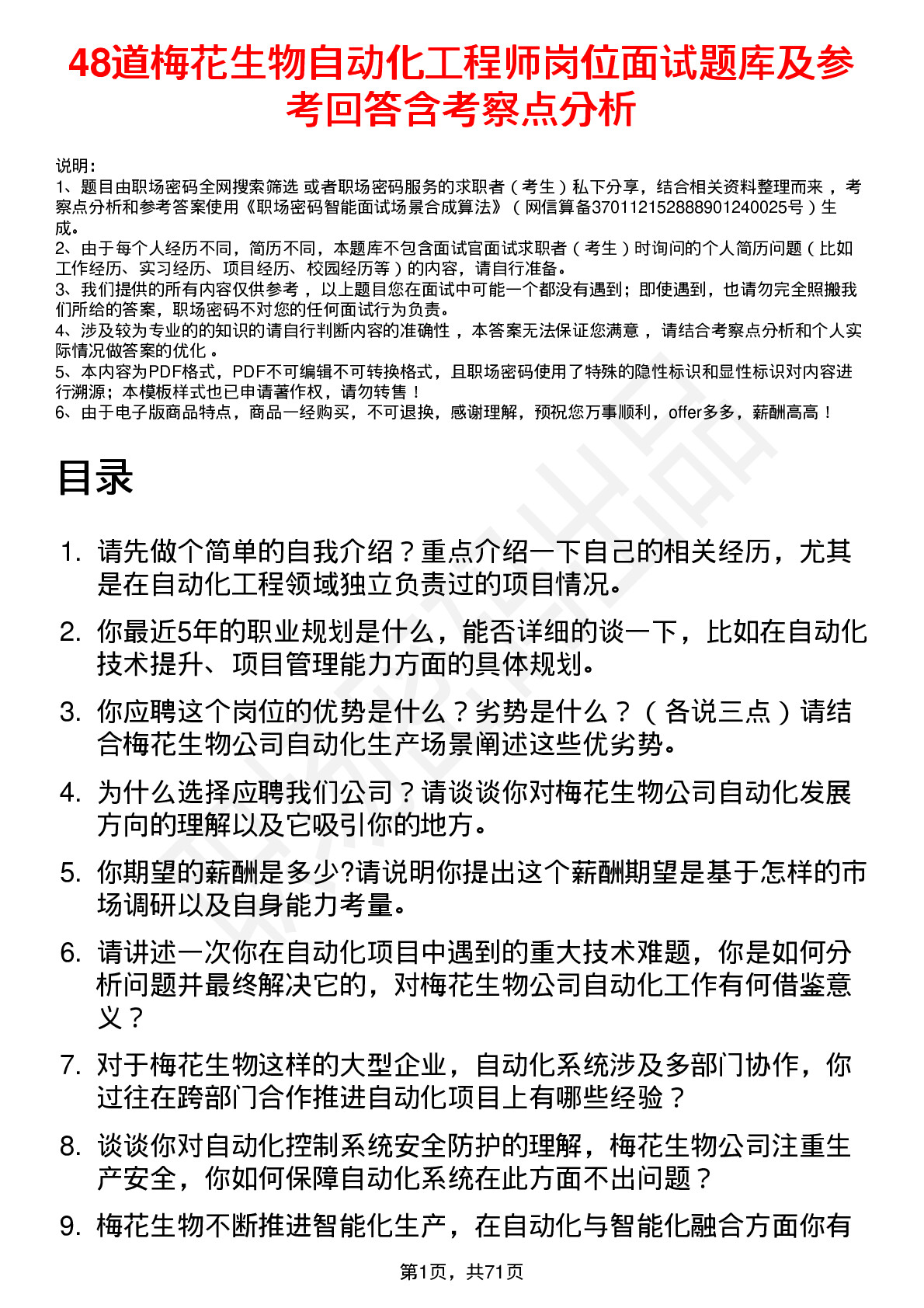 48道梅花生物自动化工程师岗位面试题库及参考回答含考察点分析