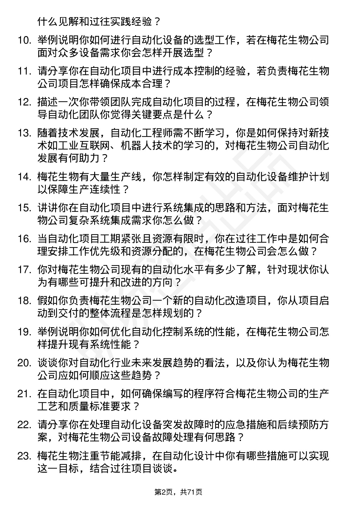 48道梅花生物自动化工程师岗位面试题库及参考回答含考察点分析