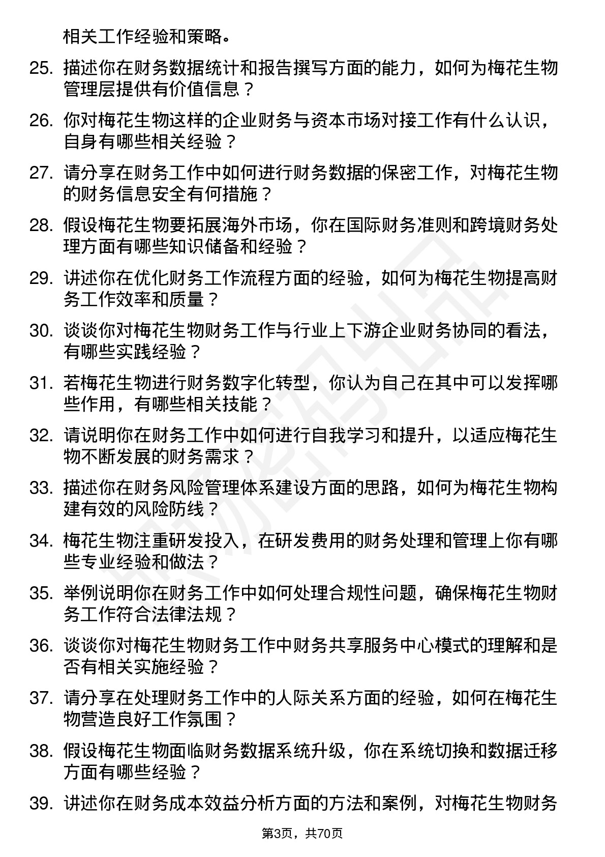 48道梅花生物财务会计岗位面试题库及参考回答含考察点分析